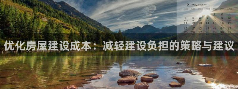 先锋娱乐入口：优化房屋建设成本：减轻建设负担的策略与建议