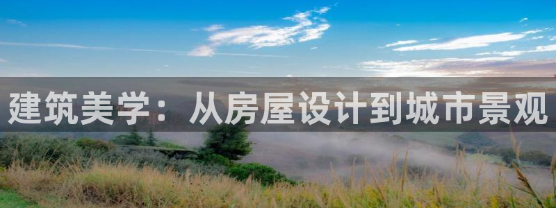 先锋游戏娱乐：建筑美学：从房屋设计到城市景观