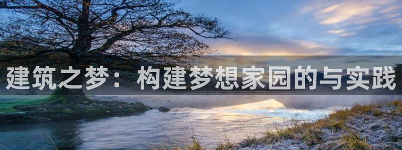 网上炸金花先锋娱乐：建筑之梦：构建梦想家园的与实践