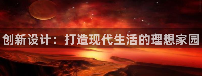 先锋娱乐集团：创新设计：打造现代生活的理想家园