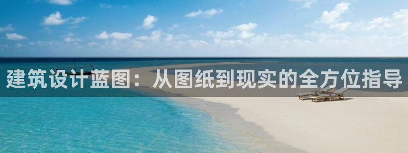 先锋互动娱乐：建筑设计蓝图：从图纸到现实的全方位指导