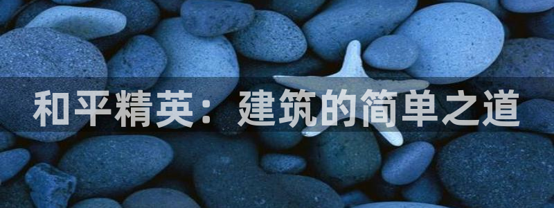 先锋娱乐系统：和平精英：建筑的简单之道