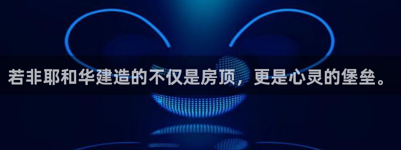 先锋娱乐在哪下载：若非耶和华建造的不仅是房顶，更是心灵的堡垒。