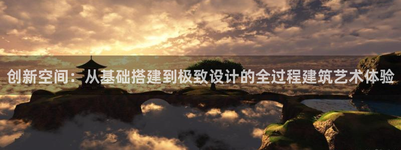 贵州先锋娱乐：创新空间：从基础搭建到极致设计的全过程建筑艺术体验