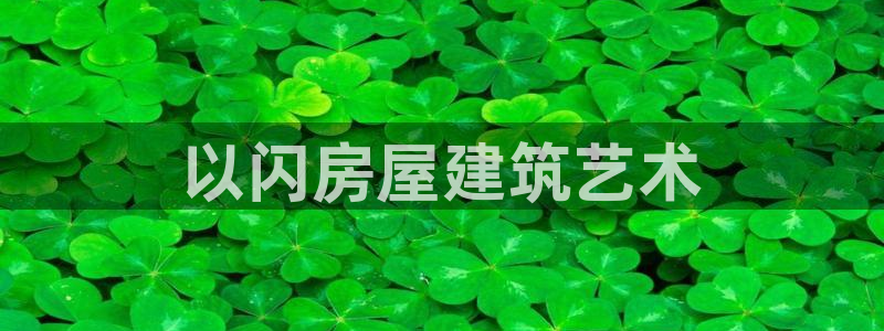 先锋娱乐体育管理集团：以闪房屋建筑艺术