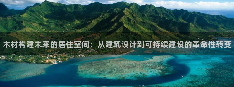 先锋娱乐管理集团怎么样：木材构建未来的居住空间：从建筑设计到可持续建设的革命性转变