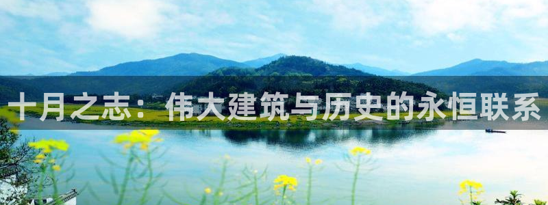 先锋娱乐剪辑：十月之志：伟大建筑与历史的永恒联系