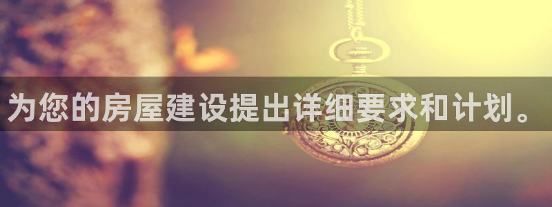 先锋娱乐管理集团怎么样：为您的房屋建设提出详细要求和计划。