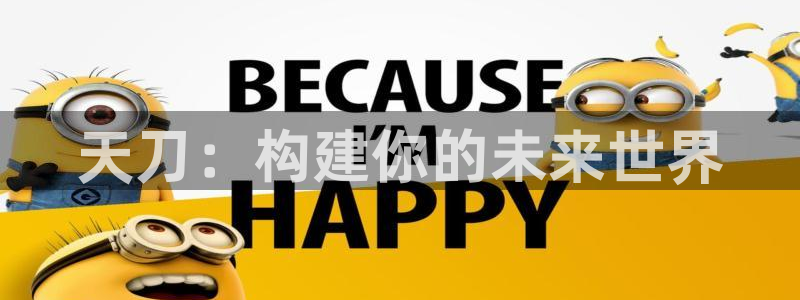 先锋娱乐垫付金额：天刀：构建你的未来世界