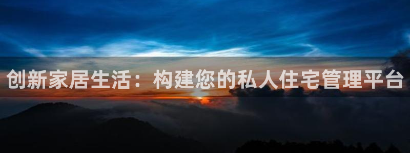 先锋岛娱乐：创新家居生活：构建您的私人住宅管理平台
