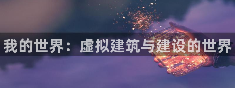 先锋娱乐在线：我的世界：虚拟建筑与建设的世界