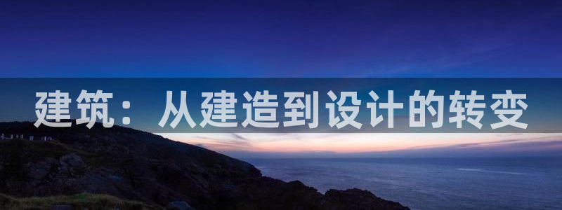 先锋娱乐俱乐部：建筑：从建造到设计的转变