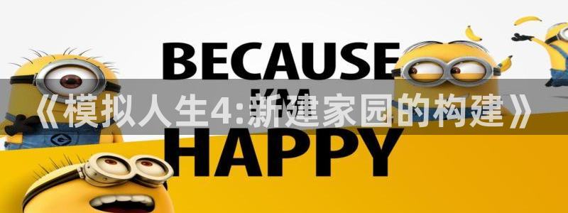 先锋国际娱乐：《模拟人生4:新建家园的构建》