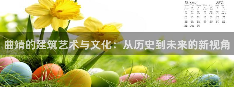 先锋综合娱乐：曲靖的建筑艺术与文化：从历史到未来的新视角