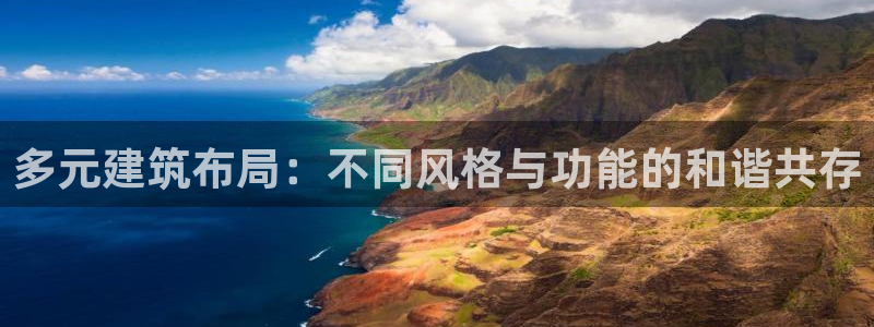先锋国际娱乐：多元建筑布局：不同风格与功能的和谐共存