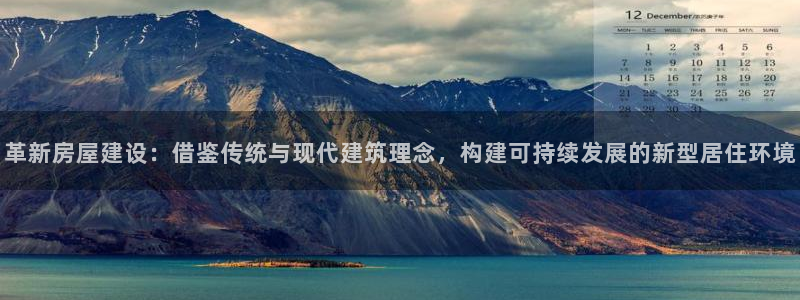 先锋娱乐官方：革新房屋建设：借鉴传统与现代建筑理念，构建可持续发展的新型居住环境
