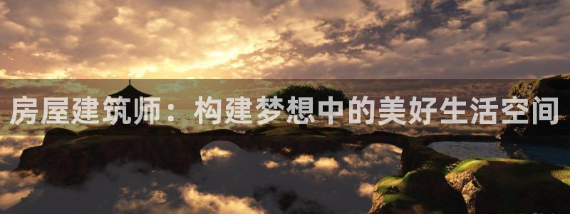 先锋综合娱乐：房屋建筑师：构建梦想中的美好生活空间