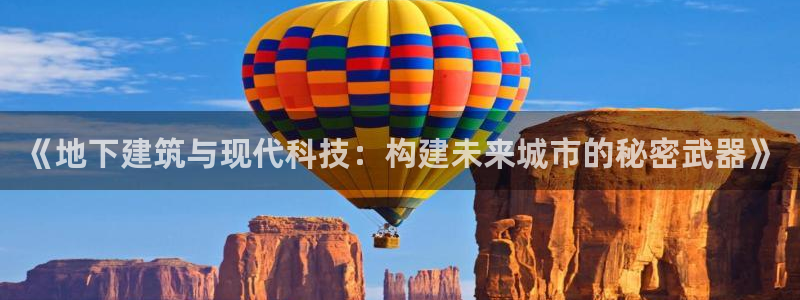 先锋娱乐属于违法吗：《地下建筑与现代科技：构建未来城市的秘密武器》