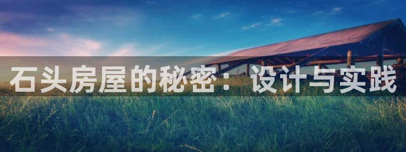 先锋娱乐手机：石头房屋的秘密：设计与实践