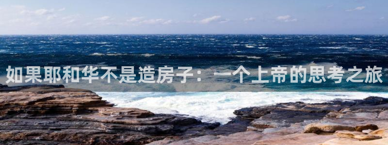 大连先锋娱乐：如果耶和华不是造房子：一个上帝的思考之旅