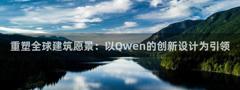 先锋电玩娱乐：重塑全球建筑愿景：以Qwen的创新设计为引领