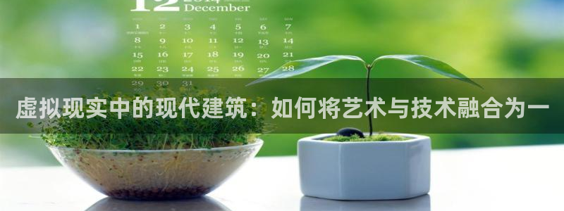 先锋娱乐资讯：虚拟现实中的现代建筑：如何将艺术与技术融合为一