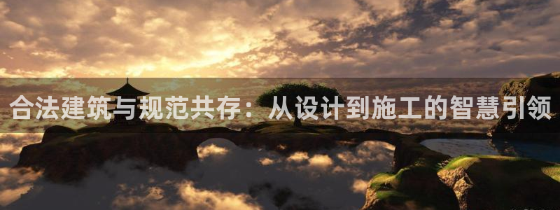 先锋娱乐炸金花：合法建筑与规范共存：从设计到施工的智慧引领