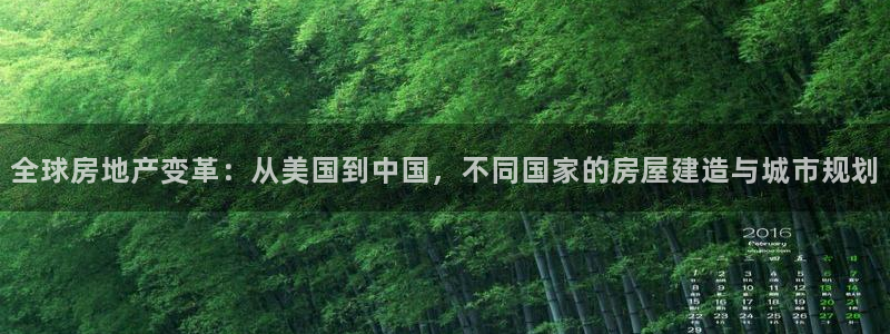 先锋娱乐会所地址：全球房地产变革：从美国到中国，不同国家的房屋建造与城市规划