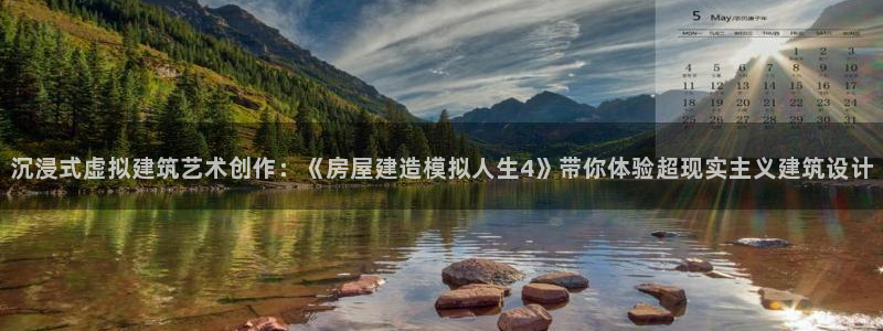 亚洲先锋娱乐跌：沉浸式虚拟建筑艺术创作：《房屋建造模拟人生4》带你体验超现实主义建筑设计