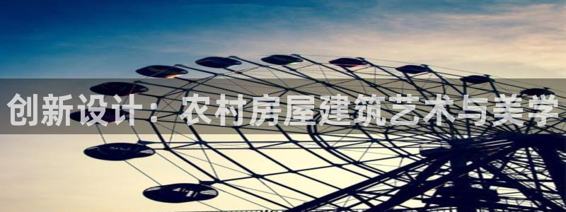 先锋娱乐大厅透视：创新设计：农村房屋建筑艺术与美学