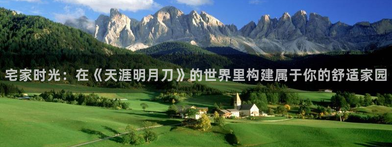 先锋娱乐邀请码多少：宅家时光：在《天涯明月刀》的世界里构建属于你的舒适家园