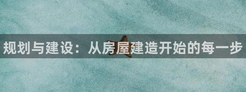 娱乐急先锋李诞甄子丹：规划与建设：从房屋建造开始的每一步