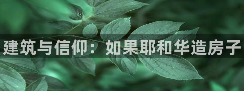 先锋娱乐软件：建筑与信仰：如果耶和华造房子