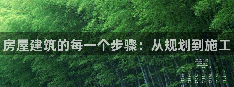 亚洲先锋娱乐跌：房屋建筑的每一个步骤：从规划到施工