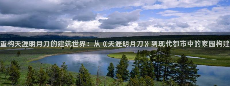 先锋国际娱乐：重构天涯明月刀的建筑世界：从《天涯明月刀》到现代都市中的家园构建