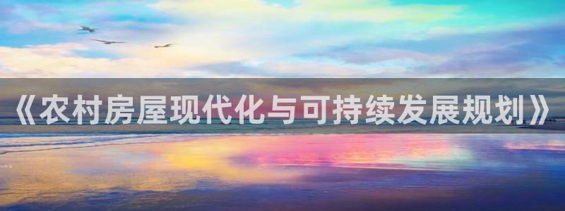 先锋娱乐电子游戏：《农村房屋现代化与可持续发展规划》