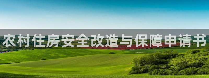 先锋娱乐客服中心：农村住房安全改造与保障申请书