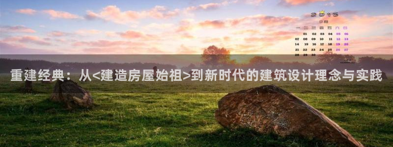 先锋娱乐理财：重建经典：从<建造房屋始祖>到新时代的建筑设计理念与实践