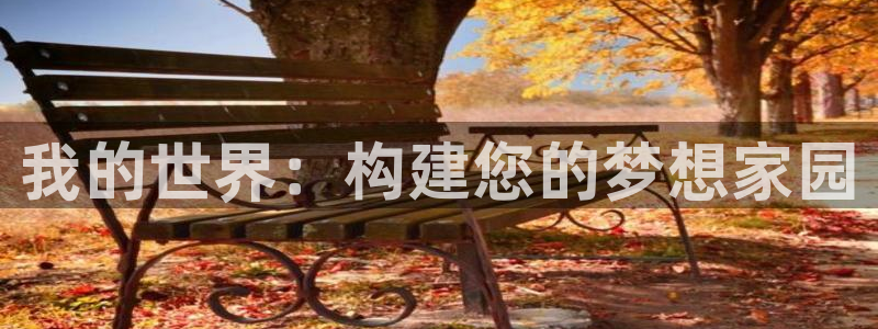 威斯汀娱乐先锋：我的世界：构建您的梦想家园