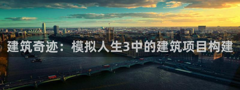 威斯汀娱乐先锋：建筑奇迹：模拟人生3中的建筑项目构建