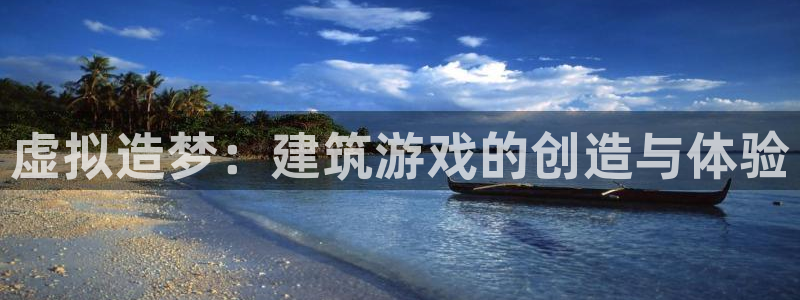 娱乐急先锋李诞甄子丹：虚拟造梦：建筑游戏的创造与体验