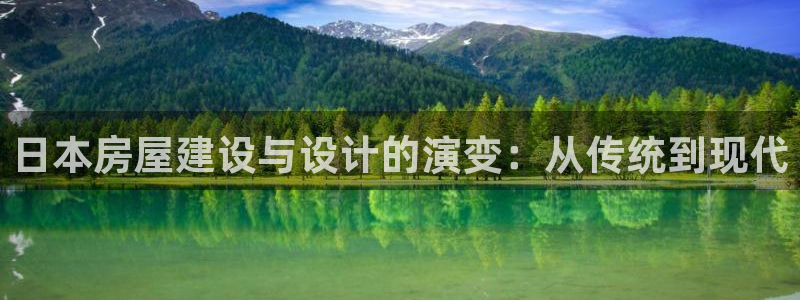 先锋电子车载娱乐系统：日本房屋建设与设计的演变：从传统到现代