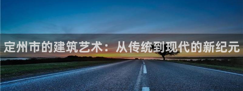 先锋娱乐账号注册不了：定州市的建筑艺术：从传统到现代的新纪元