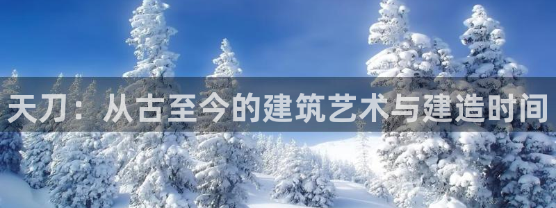 先锋娱乐团：天刀：从古至今的建筑艺术与建造时间