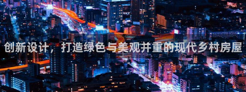 先锋娱乐官网：创新设计，打造绿色与美观并重的现代乡村房屋