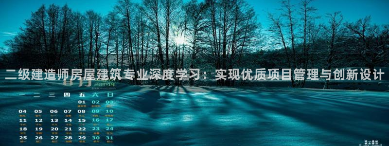 先锋娱乐属于违法吗：二级建造师房屋建筑专业深度学习：实现优质项目管理与创新设计