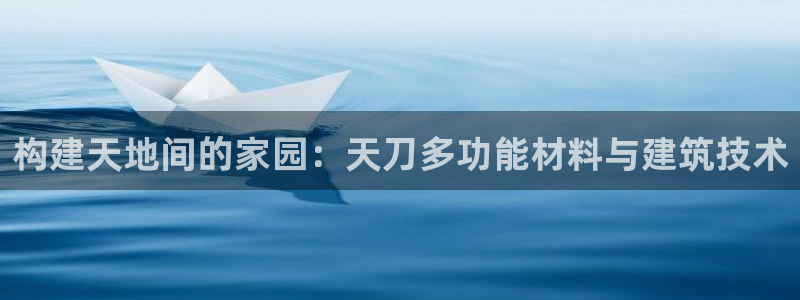 先锋娱乐热点：构建天地间的家园：天刀多功能材料与建筑技术
