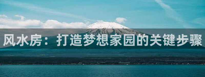 先锋娱乐属于违法吗：风水房：打造梦想家园的关键步骤