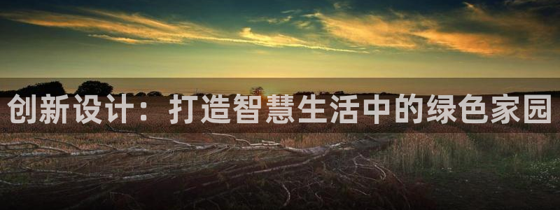 先锋互动娱乐：创新设计：打造智慧生活中的绿色家园