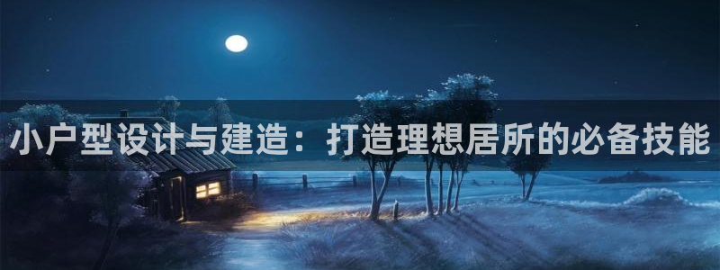 吉林先锋娱乐：小户型设计与建造：打造理想居所的必备技能